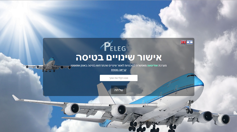 עדכון אוטומטי של שינויים בטיסה